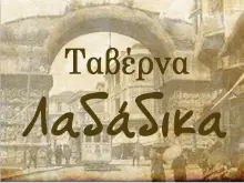 Τα Λαδάδικα